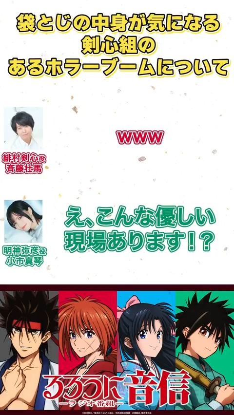 「え、こんな優しい現場あります!?」 #るろうに音信 第7回より📻 どんな袋とじなのか気になる… ▼ラジオ本編はこちら #るろうに剣心 #るろ剣 #斉藤壮馬 #小市眞琴