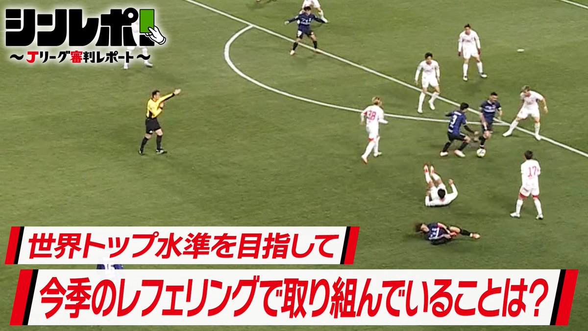 / Jリーグ審判レポート #シンレポ Jリーグ公式YouTubeで配信開始📡 \ 初回のテーマは「世界トップ水準を目指して、今季のレフェリングで取り組んでいることは?」 視聴はこちらから⏬️ #Jリーグ #DAZN