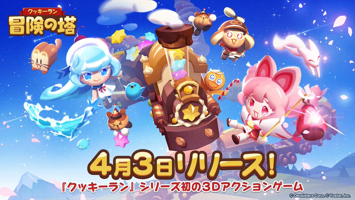 【正式リリース】 サクッとアドベンチャー！ 2025年4月3日(木)に「クッキーラン：冒険の塔」をリリースしました！ ▼主なコンテンツやイベント ▼ダウンロードはこちら パンケーキタワーの冒険をお楽しみください！ #クキアド #冒険の塔 #クッ