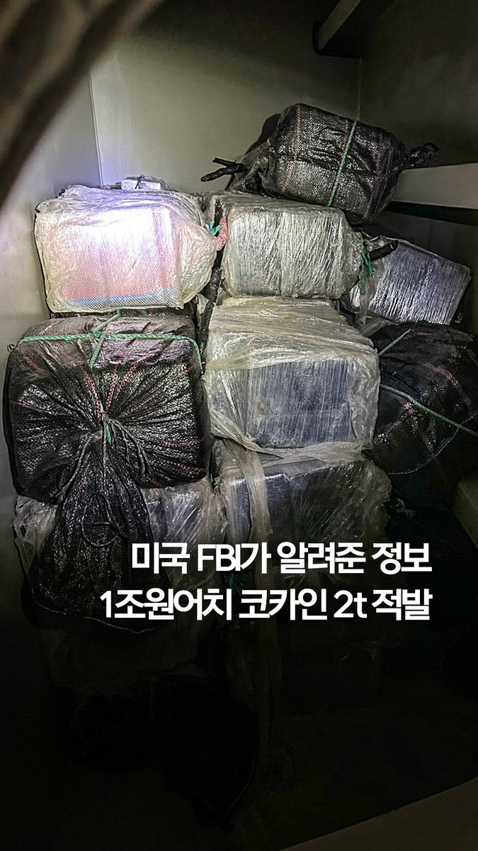 미국 FBI가 알려준 정보…1조원어치 코카인 2t 적발 #shorts