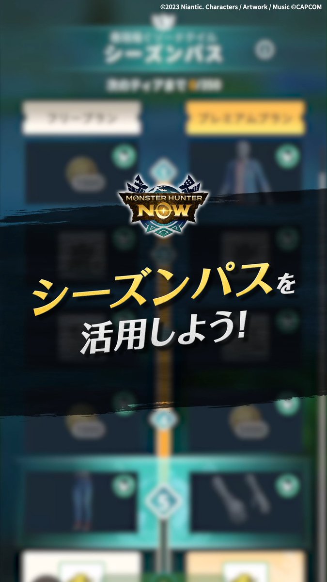 ■━━━━━━━━━━━━━━■ シーズンパスを活用しよう✨ ■━━━━━━━━━━━━━━■ 到達したティア数に応じて報酬をGETできます！ さらに「プレミアムプラン」の購入で 追加報酬が受け取れる！🎁 #重ね着 もより一層楽しめます👕✨ #モンハンNow