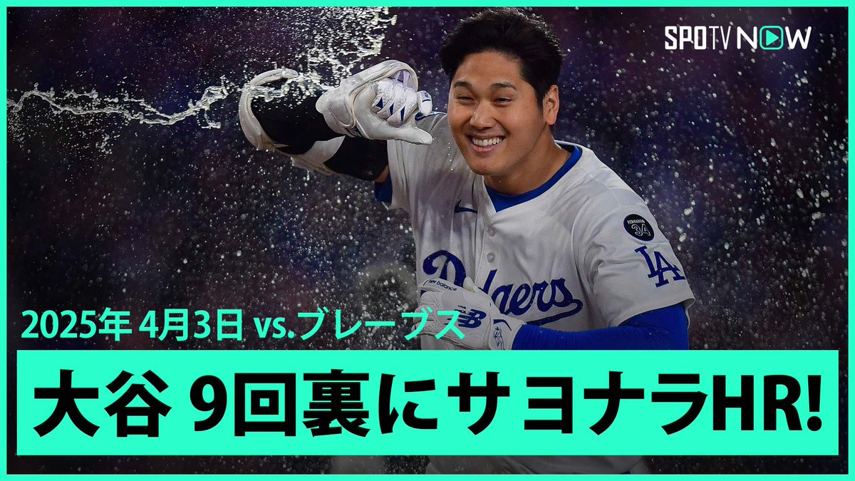 / ドジャース・大谷翔平🇯🇵 劇的サヨナラホームラン! \ ⚾️MLB2025シーズン⚾️ #ブレーブス🆚#ドジャース #ATLLAD #大谷翔平 早期割引キャンペーン実施中! 毎日MLB観るなら #SPOTVNOW!