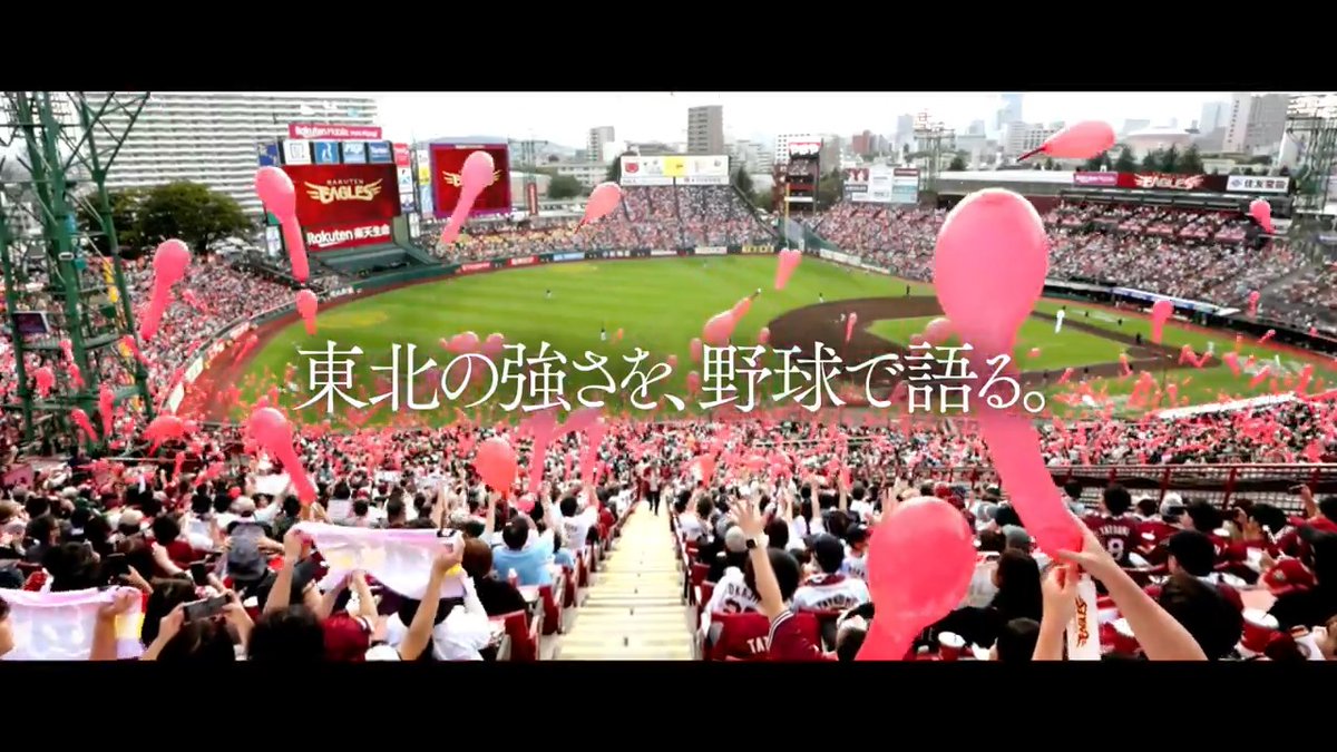【楽天イーグルスの使命】 東北の強さを、野球で語る。 #東北の強さを野球で語る #RakutenEagles #キ！