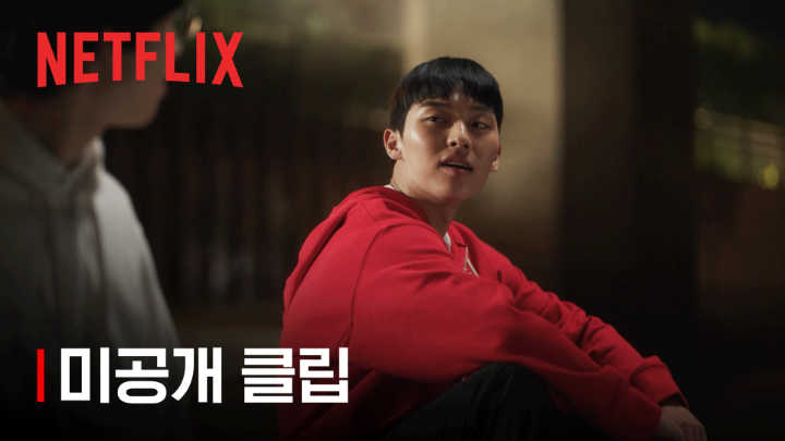 [미공개 클립] 가벼운 질문 속 간절한 마음. 작은 날갯짓에도 태풍이 부는 위태로운 시절, <약한영웅 Class 1> 지금 넷플릭스에서.