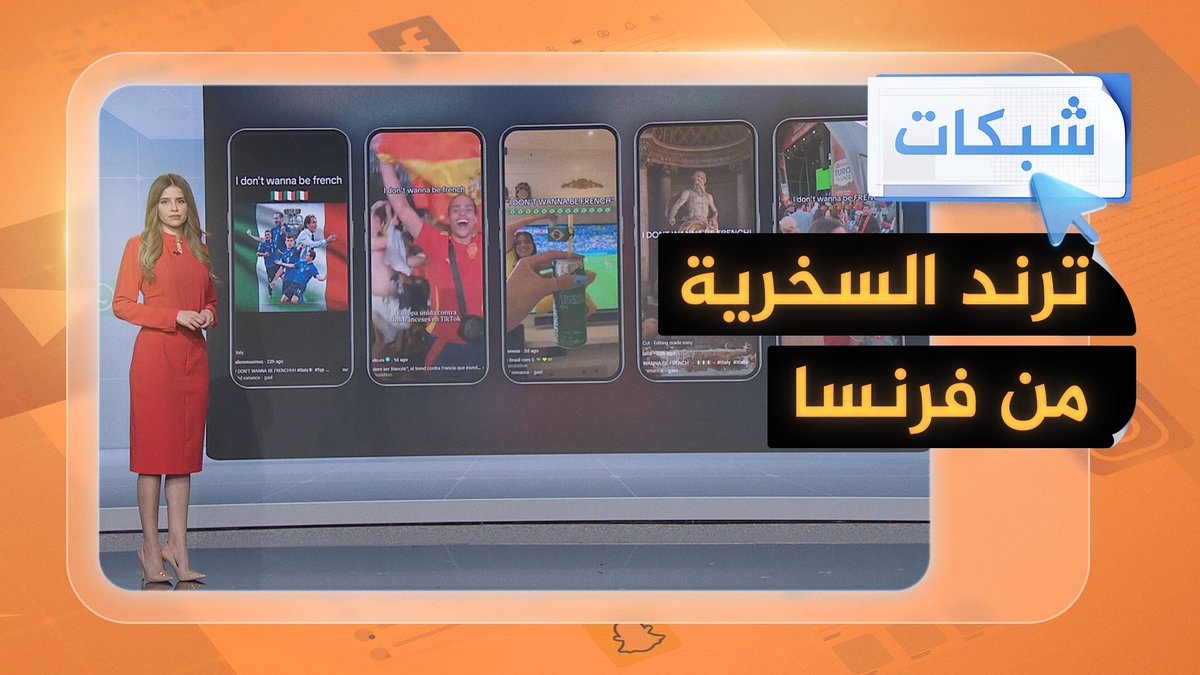 "لا أريد أن أكون فرنسيا".. سخرية من #فرنسا على تيكتوك، فكيف رد عليه الفرنسيون؟ #شبكات