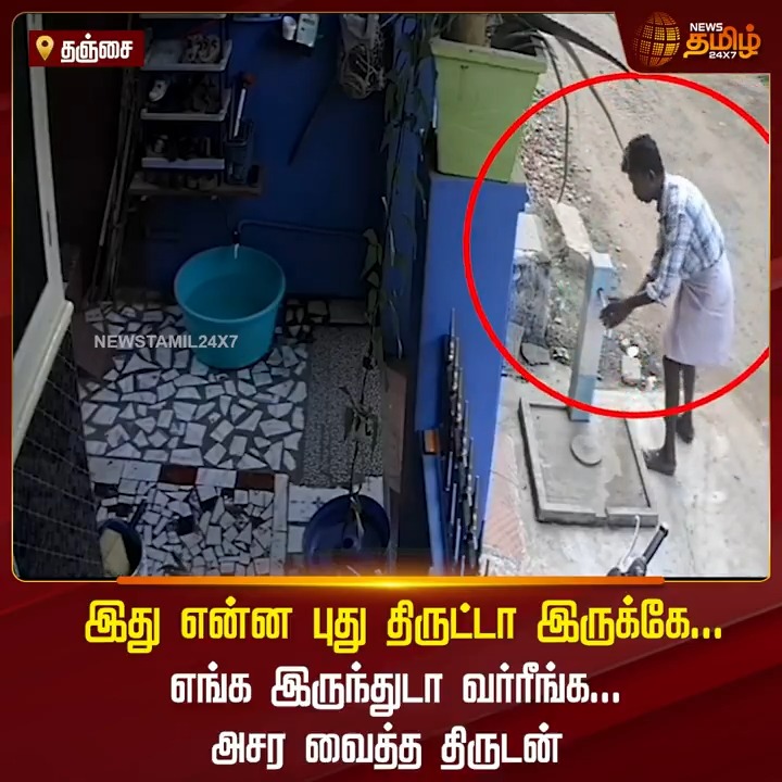 இது என்ன புது திருட்டா இருக்கே.. எங்க இருந்துடா வர்ரீங்க.. அசர வைத்த திருடன்..! #Thanjavur #Pipeline #Theaft #Waterline #Public #NewsTamil #NewsTamil24x7