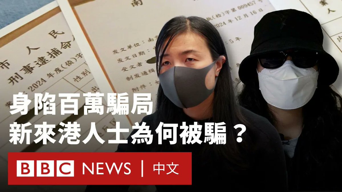 “当我一踏上香港这片土地,就已经被无数骗子盯上。”通过“优才通”计划来港定居的王女士说道。 尽管当局进行了大量防骗宣传,但新来到香港的中国大陆学生和初来乍到的移民仍频频坠入“公检法”或金融投资等骗局,相关新闻屡见报端,他们的损失往往高达数百万港元。 骗徒通常瞄准新移民来港的最初几个月,利用他们对当地的不熟悉,假冒身份、施加恐吓策略,再加上“深伪”AI等高科技手段,逐步引导受害者落入陷阱。