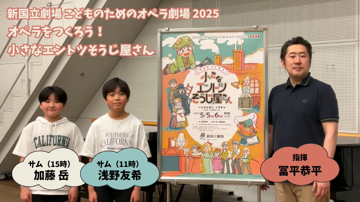 新国立劇場 こどものためのオペラ劇場2025 『オペラをつくろう!小さなエントツそうじ屋さん』 指揮を務める冨平恭平、主人公のサムをダブルキャストで演じる浅野友希さん(11時公演)・加藤岳さん(15時公演)からメッセージ、意気込みが届きました! 舞台を間近で体験できる≪こども優先エリア≫の販売は明後日4/5(土)まで!(お電話・窓口のみ) (4/3(木)時点の残席状況は以下の通りです) 5/5(月・祝) 11:00 △ 15:00 ◎ 5/6(火・休) 11:00 △ 15:00 ◎ 受付方法:お電話 03-5352-9999(10時-18時)、窓口(11時-18時) ▼公演詳細はこちら #新国立劇場オペラ