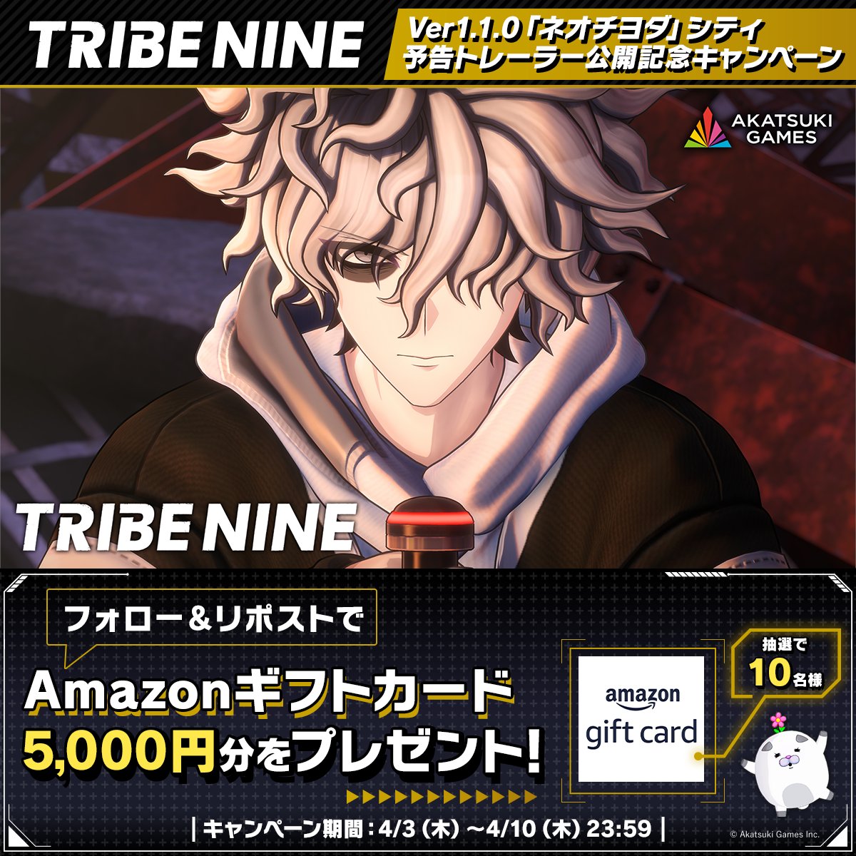 / Ver1.1.0 「ネオチヨダ」シティ予告トレーラー 公開記念キャンペーン⚡️ \ 抽選で10名様にAmazonギフトカードをプレゼント🎁 ▼参加方法 ① トライブナイン【公式】をフォロー ② 本投稿をRP 〆 4/10 23:59 まで #トライブナイン