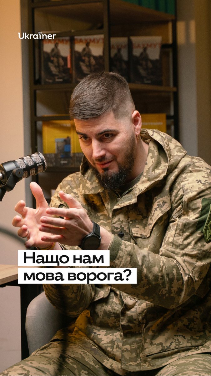 «Мова — це елемент національної ідентичності. І якщо нас вбивають з рускім нарєчієм, то, напевно, від нього треба позбавитись», — Юрій Федоренко. 🎥