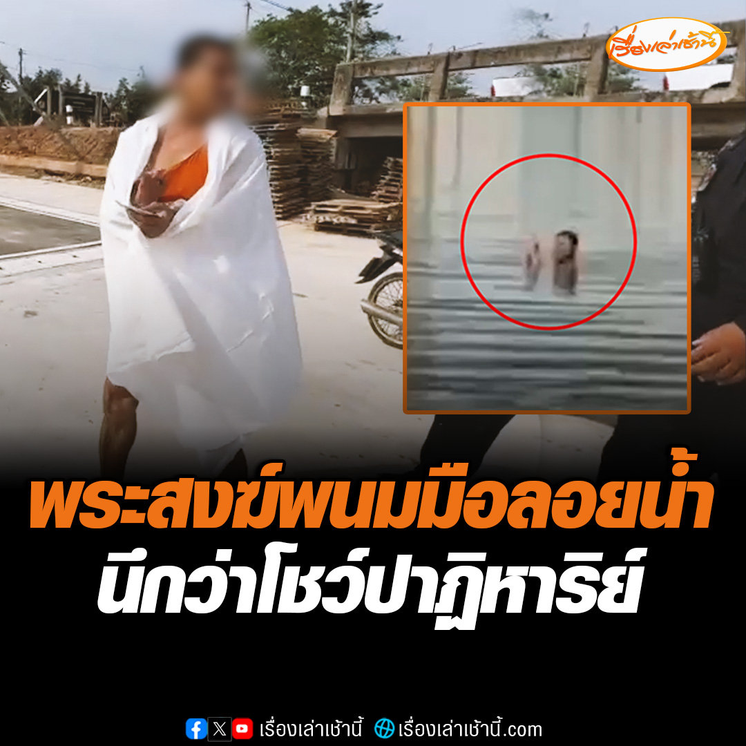 ชาวบ้านตะลึง! เจอพระสงฆ์นอนหงาย พนมมือลอยคลองแม่กลอง จ.สมุทรสงคราม โชคดีกู้ภัยช่วยไว้ได้ทัน อ้างจะว่ายน้ำกลับบ้าน #เรื่องเล่าเช้านี้ #ข่าวช่อง3 #ข่าวภูมิภาค #สมุทรสงคราม