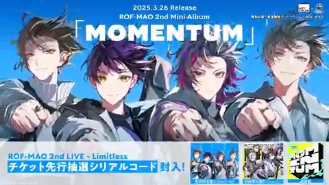 ROF-MAO 2nd Mini Album『MOMENTUM』が2025年3月26日(水)より発売中! 各形態には2nd LIVEの先行抽選シリアルコードも封入! にじストアをはじめ各ECサイトにて発売中✨ ぜひチェックしてみてください!!👀 #ろふまお #ROFMAO #乗っかろうぜ上昇気流