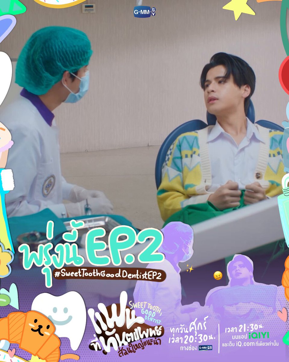 พรุ่งนี้ #SweetToothGoodDentist EP.2 เมื่อคนน้องกลัวการรักษาฟัน... แฟนที่ทันตแพทย์ส่วนใหญ่แนะนำ Sweet Tooth, Good Dentist 🦷🥐 ทุกวันศุกร์ เวลา 20:30 น. ทางช่อง GMM25 และดูออนไลน์ เวลา 21:30 น. บนแอป #iQIYI และเว็บ ที่เดียวเท่านั้น #GMMTV ภาคินผู้ชายปอนปอน ohmtpk poon_mit12 วว