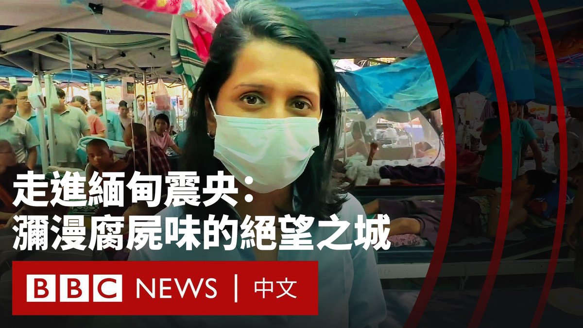 在缅甸军政府的限制之下,BBC记者只能通过暗访形式前往受灾最严重的曼德勒市,记录强震留下的可怕创伤。 记者尤吉塔·利玛耶(Yogita Limaye)报导说,这座曾经的皇家首都遭到了巨大破坏,街头弥漫着腐尸味,而面对巨大灾难的人们却得不到帮助。 由于救援人员匮乏,在黄金救援期结束后,仍有家人在绝望地等待救援人员,一些民众只能徒手挖掘。医院也已经不堪重负。