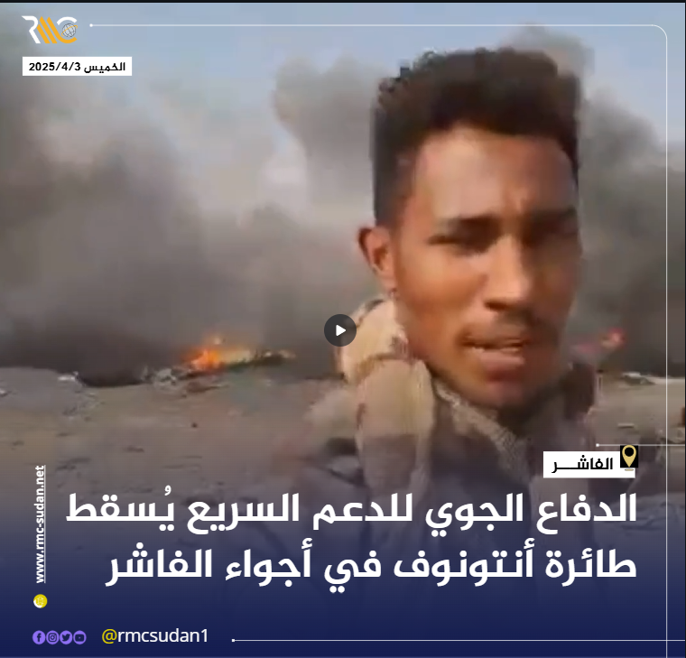 الدفاع الجوي للدعم السريع يُسقط طائرة أنتونوف في أجواء الفاشر #الدعم_السريع #لكل_داء_دواء