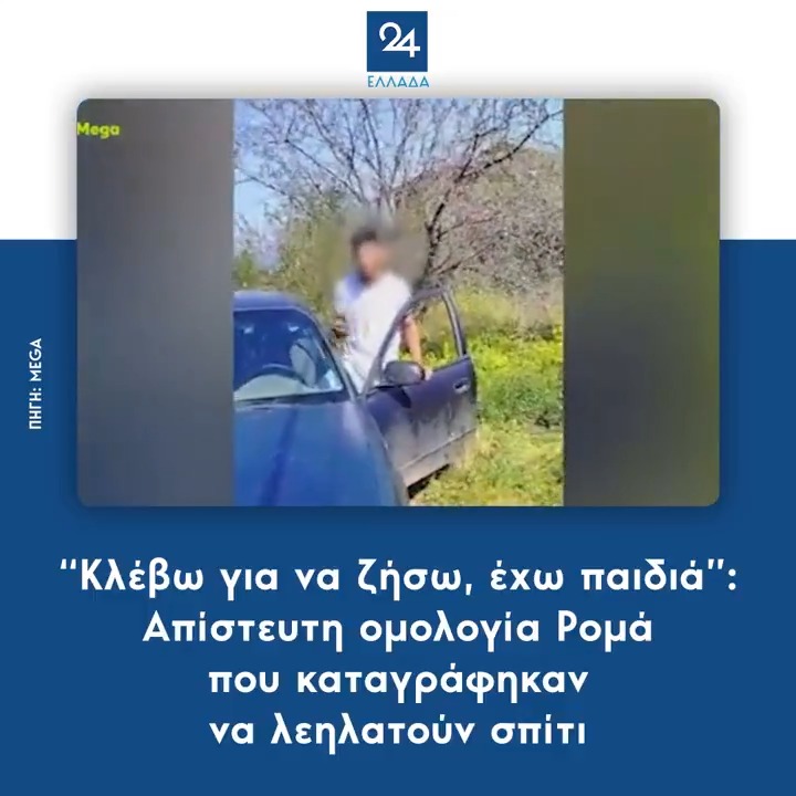 “Κλέβω για να ζήσω, έχω παιδιά” - Απίστευτη ομολογία Ρομά που καταγράφηκαν να λεηλατούν σπίτι
