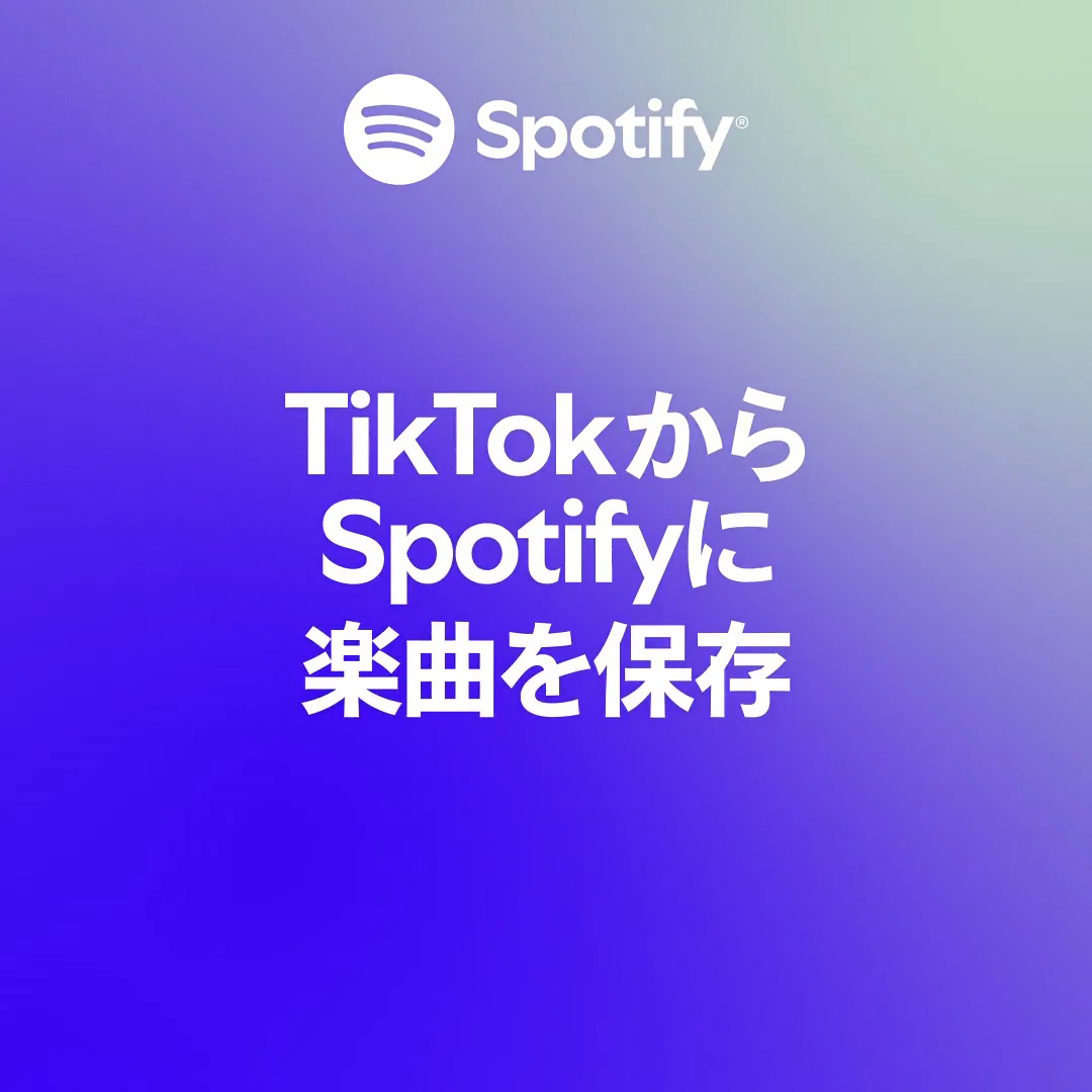// TikTokで気に入った音楽を #Spotify に保存しよう🎧 \\ 1⃣TikTokの音源ページから 「音楽アプリに追加」でSpotifyを選択✅ 2⃣その後は投稿の「+Spotify」タップで 楽曲がSpotifyの《お気に入りの曲》へ 追加されるように✨ 無料ユーザーでも👌 気になる楽曲と出会ったら使ってみて🎶