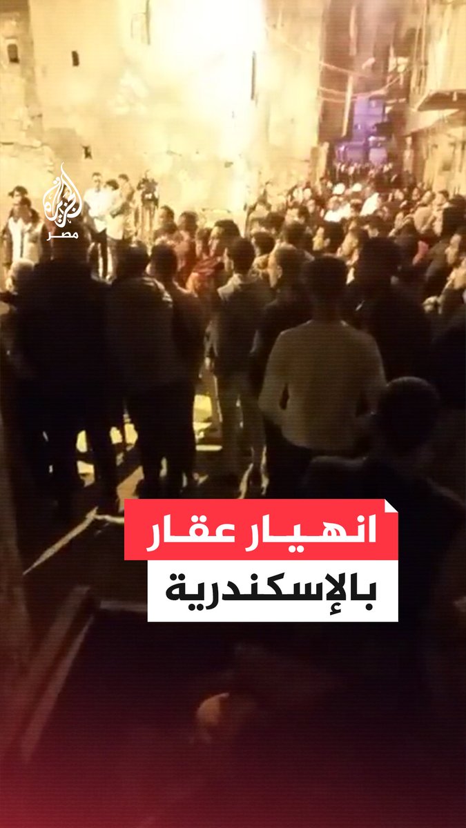 انهيار عقار مأهول فوق رؤوس سكانه في حي الجمرك بالإسكندرية