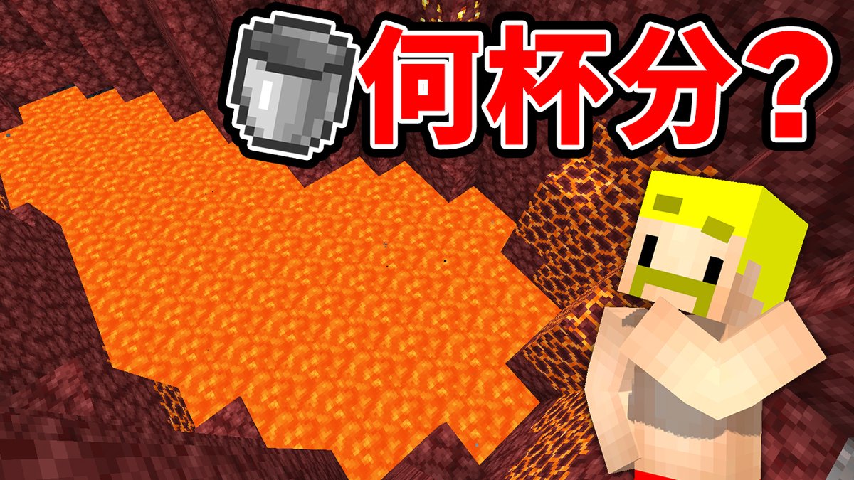 🦍🍆ドズル社チャンネル🍌☃️🐷 本日4/3(木)18:15からプレミア公開！ ぴったりを目指せ！目測王【マイクラ】 マイクラの世界にある様々なものを目分量で測る企画に挑戦！ 時には数えるものが動いたり、あまりにも大きすぎたりと目測するのが困難な中、最も正確な目を持つ目測王になるのは誰なのか！？