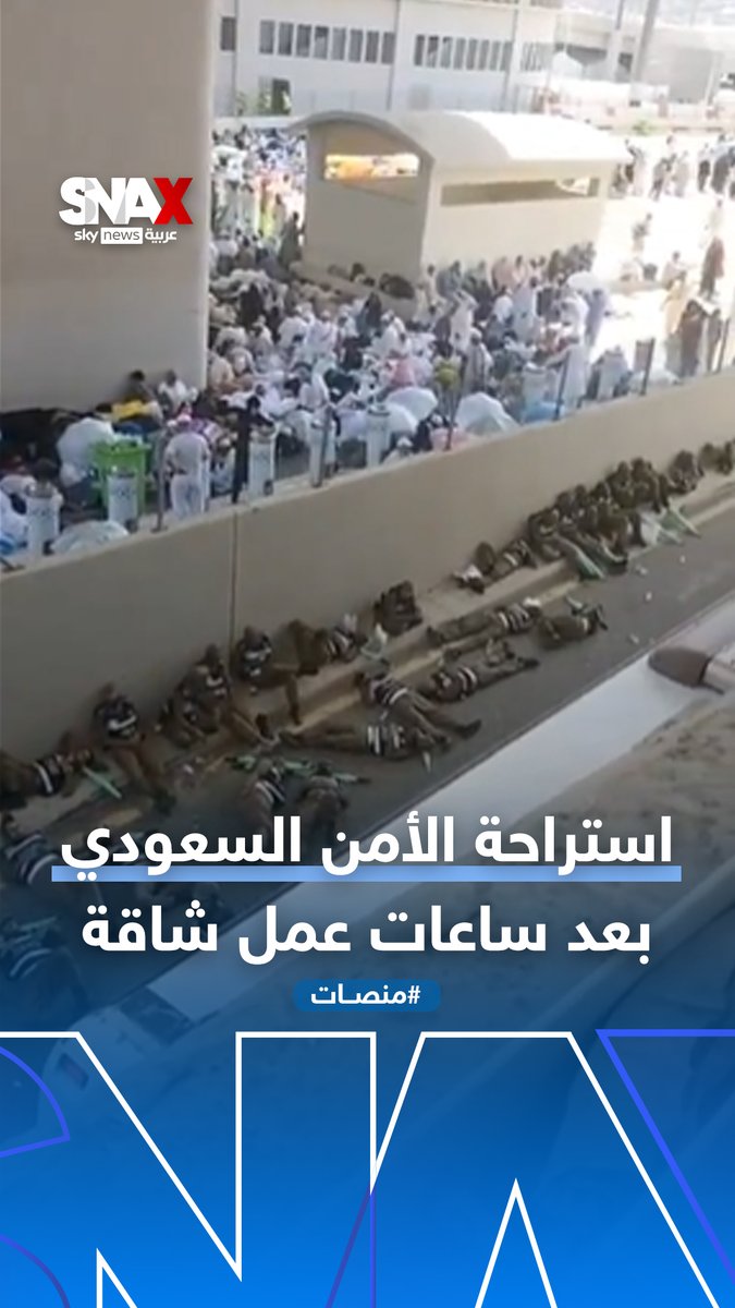 استراحة قصيرة لرجال الأمن بالسعودية بعد ساعات عمل شاقة #منصات #السعودية Yara ibrahim⁣