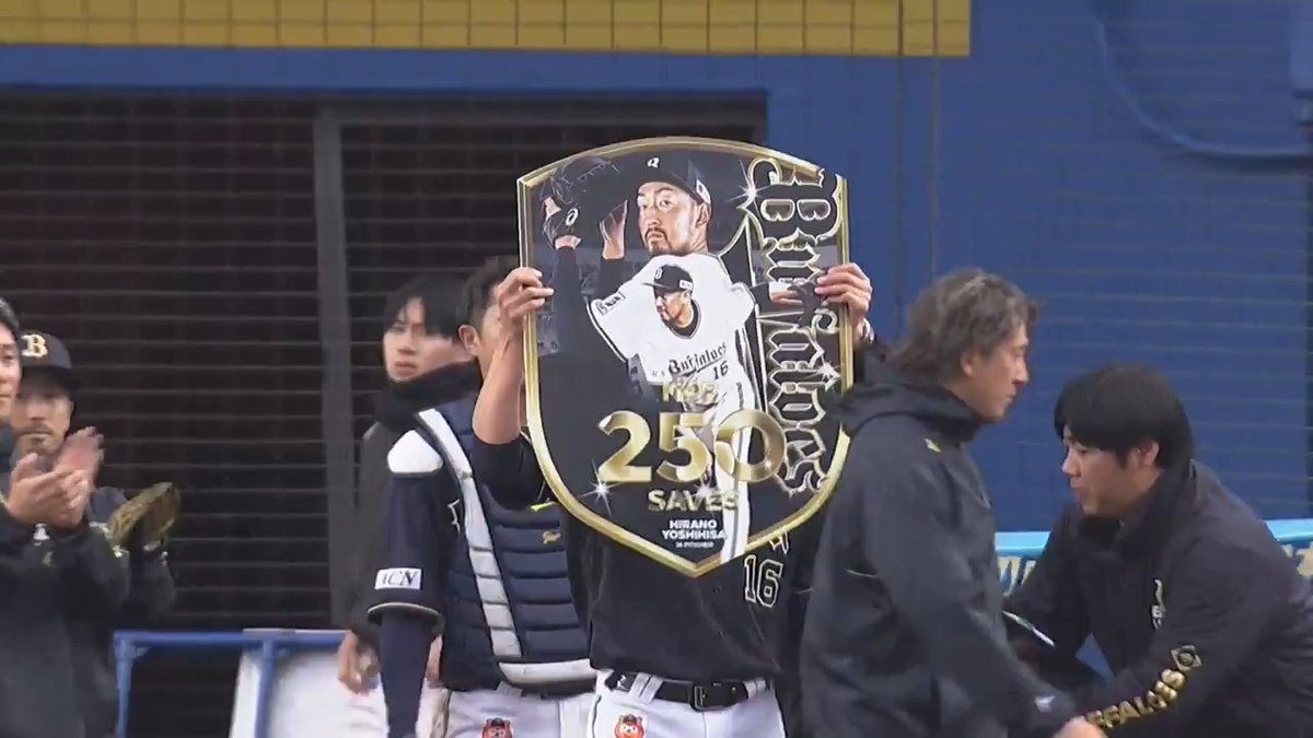 最後は空振り三振で抑えた‼️ オリックス #平野佳寿 投手がNPB通算250セーブを達成‼️👏 #Bs2025 👇ライブ配信はこちら
