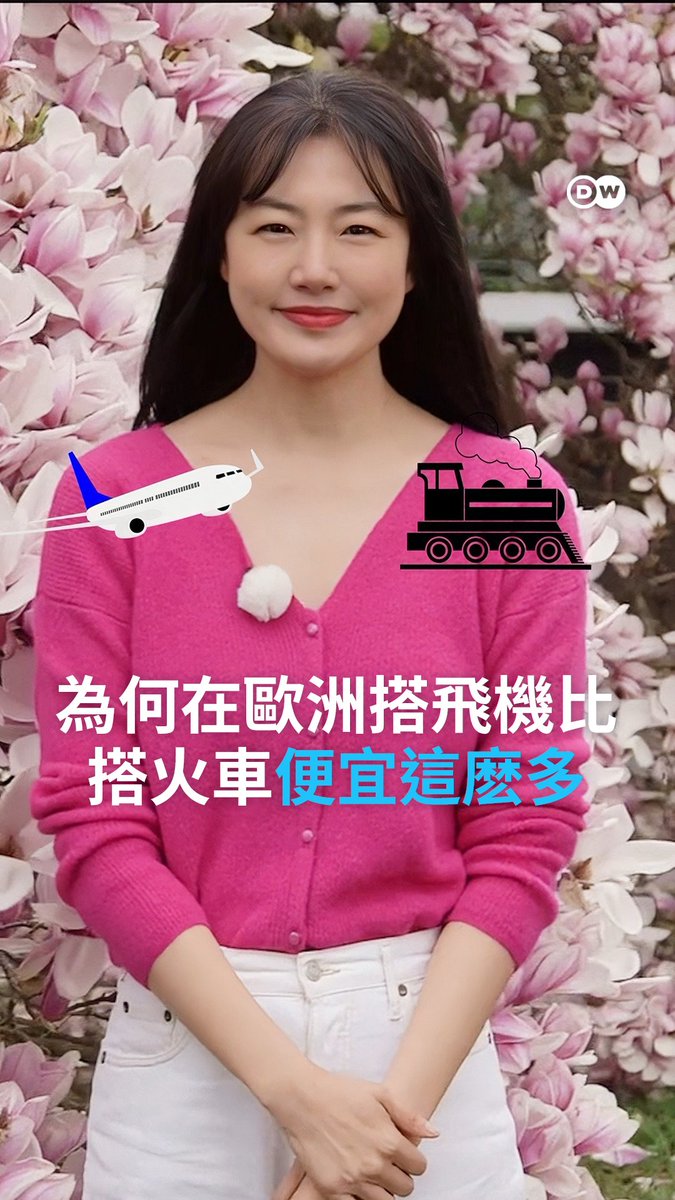 為什麼在歐洲搭飛機🛫會比搭火車🚉便宜這麼多？ 春天来了，想去波恩的樱花街🌸🌸🌸赏花吗 你知道吗，从德国首都柏林搭乘飞机去波恩，机票要比火车还便宜！更夸张的是整个欧洲都是这样， 比如从伦敦飞到巴黎，机票的价格竟然只有火车票的一半 。 为什么在欧洲搭飞机🛫会比搭火车🚉便宜这么多？