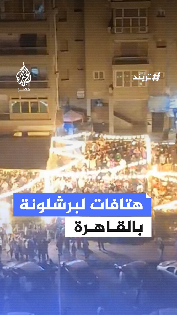 "مدريد راح فين".. احتفالات في القاهرة بفوز #برشلونة على أتلتيكو #مدريد في نصف نهائي كأس الملك في #إسبانيا #تريند