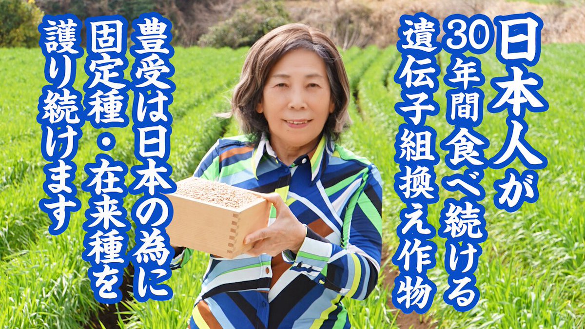 日本人が遺伝子組み換え作物を食べさせられて３０年経ちました🌽🥔🥬 それによって私たちの心と体はどうなってしまったでしょうか？😖🤦😖 私たちはもう気が付かなければなりません ３０年の間に失われた沢山の事に🙅🙅‍♂️🙅‍♀️ 豊受は失われつつある固定種・在来種を護っていきます これは未来の日本人の為、残すべき事なのです🌾🌾🌾 皆さんも固定種・在来種を護る事の大切さに気が付いてください よろしくお願い致します🙏🙏🙏