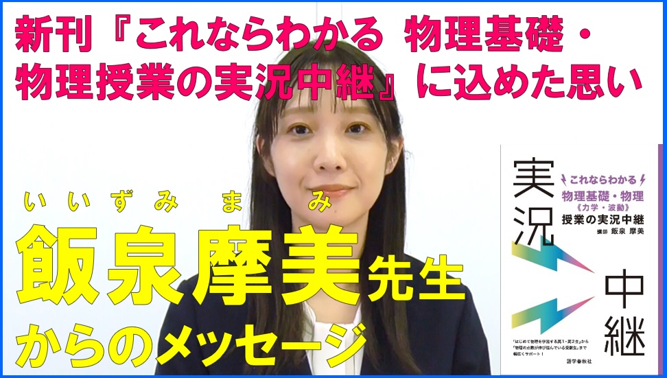 【発売記念！】飯泉摩美先生からのメッセージ！ はじめて物理を学習する高校生に向けて、飯泉先生が贈る『これならわかる 物理基礎・物理〈力学・波動〉授業の実況中継』が発売！ 新刊に込めた思い，効果的な使い方など飯泉先生に熱く語っていただきます！ 続きはこちら👇