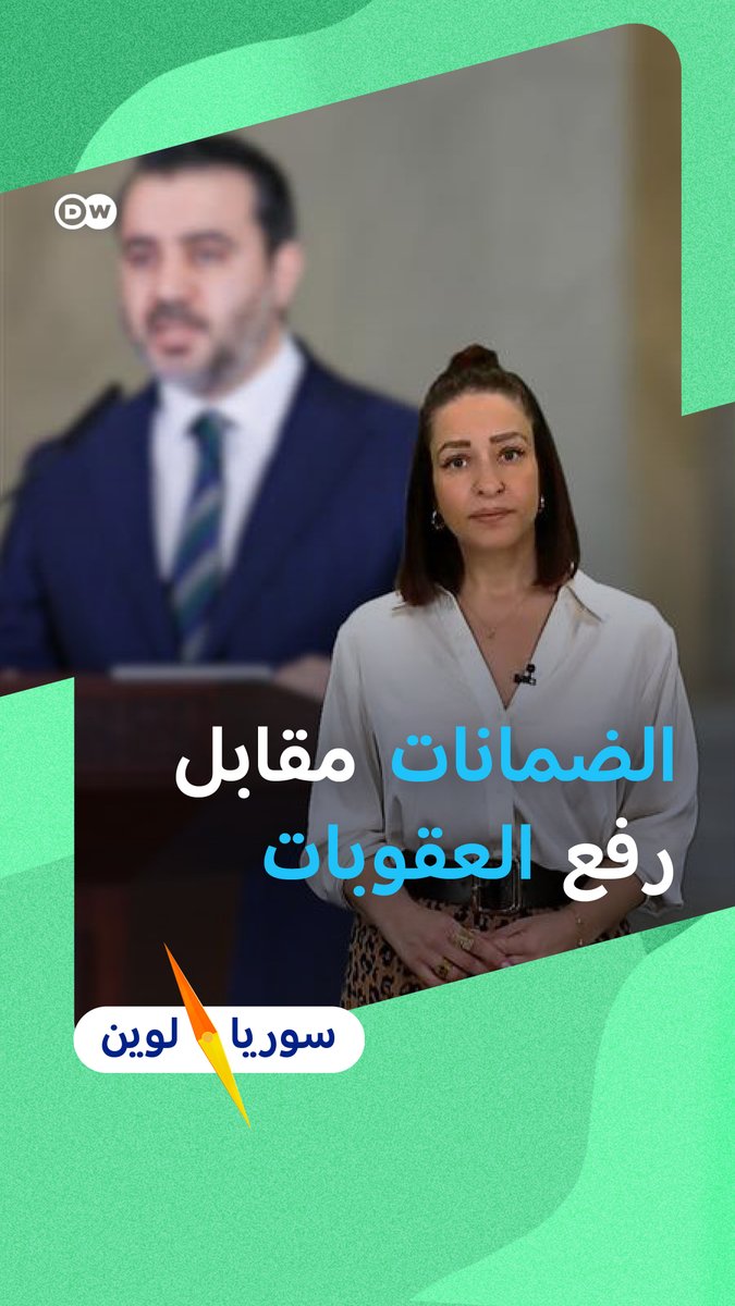 منذ سقوط نظام الأسد تطالب الإدارة السورية الجديدة برفع العقوبات الاقتصادية المفروضة على #سوريا، ورغم القيام بخطوات بسيطة لتخفيفها لكنها لم ترفع بشكل تام.. فلماذا؟ #سوريا_لوين