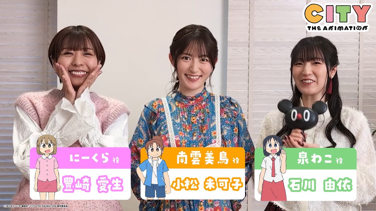 / CITY THE ANIMATION 7月6日より放送開始☀️ \ 南雲美鳥役の #小松未可子 さん、にーくら役の #豊崎愛生 さん、泉 わこ役の #石川由依 さんよりコメント動画が届きました✨今夏の放送をぜひお楽しみに‼️ ▼先行上映会(東京)チケット申込受付中! #アニメCITY #animeCITY
