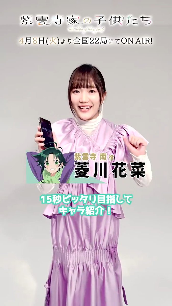 ‥∵‥‥∵‥‥∵‥‥∵‥ 放送まで5️⃣日 ‥∵‥‥∵‥‥∵‥‥∵‥ #紫雲寺家の子供たち 4/8(火)ON AIR💚 四女・南役 #菱川花菜 さんが 15秒キャラ紹介⟡.· 📺AT-X,TOKYO MX,カンテレ,BS11他 全国22局にて放送 📡ABEMA,dアニメストアにて 地上波同時・最速配信