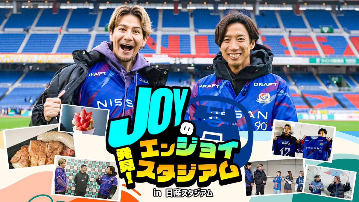 🎥新企画「発見!JOYのエンジョイスタジアム」🎥 JOYさんがJリーグ・スタジアム観戦の魅力をお届け💁♀️ 第1弾は横浜F・マリノスOBでもある大津祐樹さんと共に日産スタジアムに潜入取材。 全編視聴はYouTubeで⬇️ 横浜F・マリノス【公式𝕏】 JOY 大津祐樹/Yuki Otsu #Jリーグ #VLOG