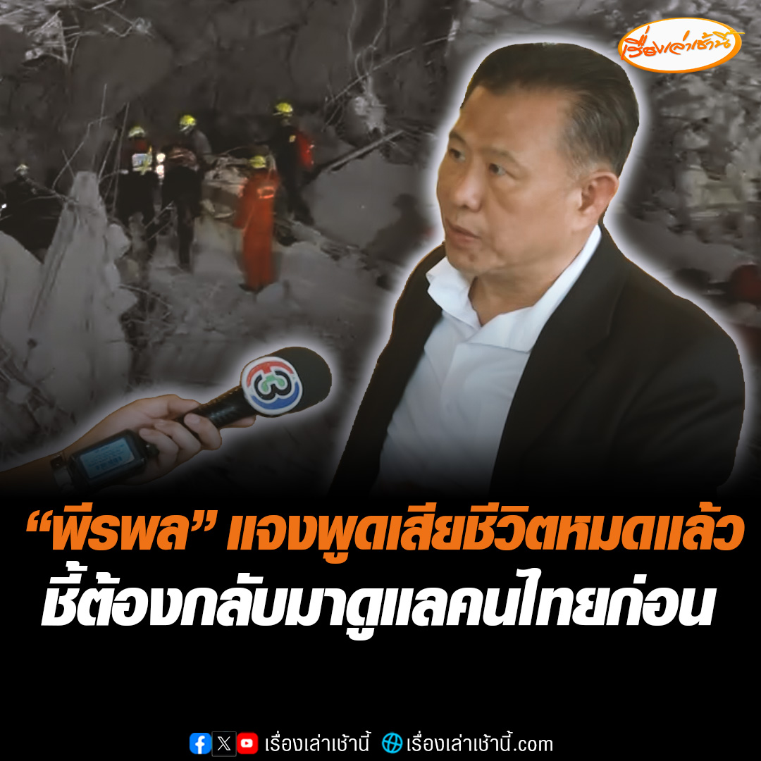 "พีรพล" สก.เขตพญาไท เคลียร์ดรามาร้อน โต้แซะ “ผู้ว่าฯ ชัชชาติ” แจงพูดประโยค "เขาเสียชีวิตหมดแล้ว" เพราะเลยระยะปลอดภัยมาแล้ว 3 เท่า ยันไม่ได้เหยียดเชื้อชาติ แต่กทม.ต้องดูแลคนไทยที่เสียภาษีก่อน #เรื่องเล่าเช้านี้ #ข่าวช่อง3 #ข่าวสังคม
