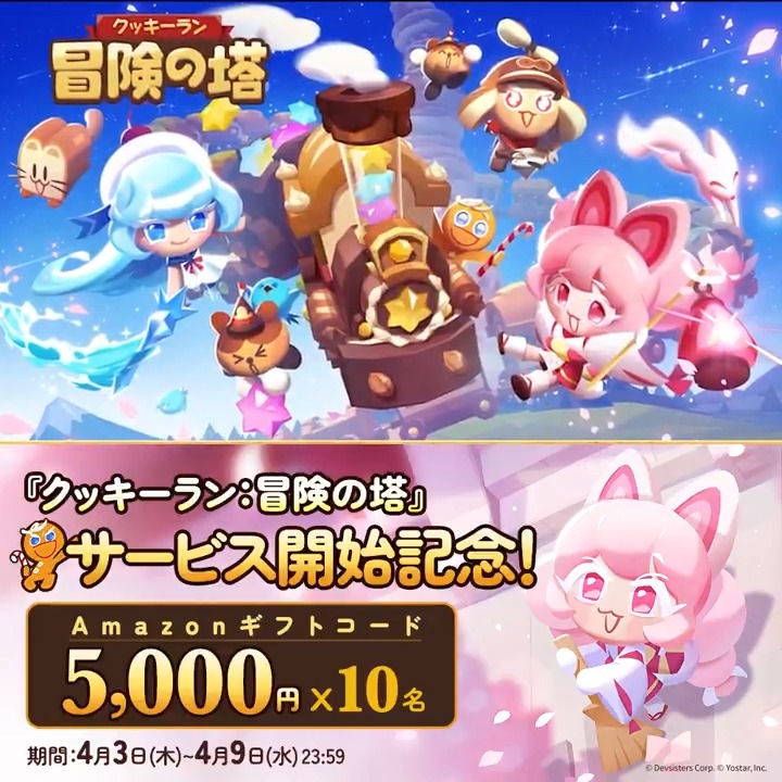 ／ #クキアド サービス開始記念 フォロー&amp;リポストキャンペーン！🎉 ＼ Amazonギフトコード5,000円分 抽選で10名様にプレゼント🍪🎁 🔹応募方法 ①【公式】クッキーラン：冒険の塔をフォロー ② 本ポストをRP 締切:4/9(水) 23:59 🔹今すぐダウンロード！✨️ #冒険の塔 #クッキーラン