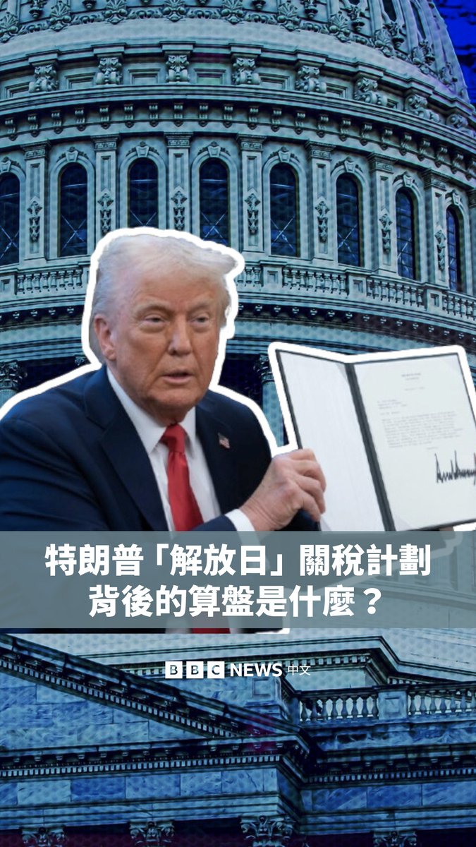 美国总统特朗普(Donald Trump)在4月2日宣布了一项广泛的新关税计划,对所有贸易伙伴征收10%的关税,并对部分国家征收更高的关税。 特朗普称这一天为美国的“解放日”,此前他已对中国、加拿大和墨西哥的进口商品加征关税。他的算盘是什么?