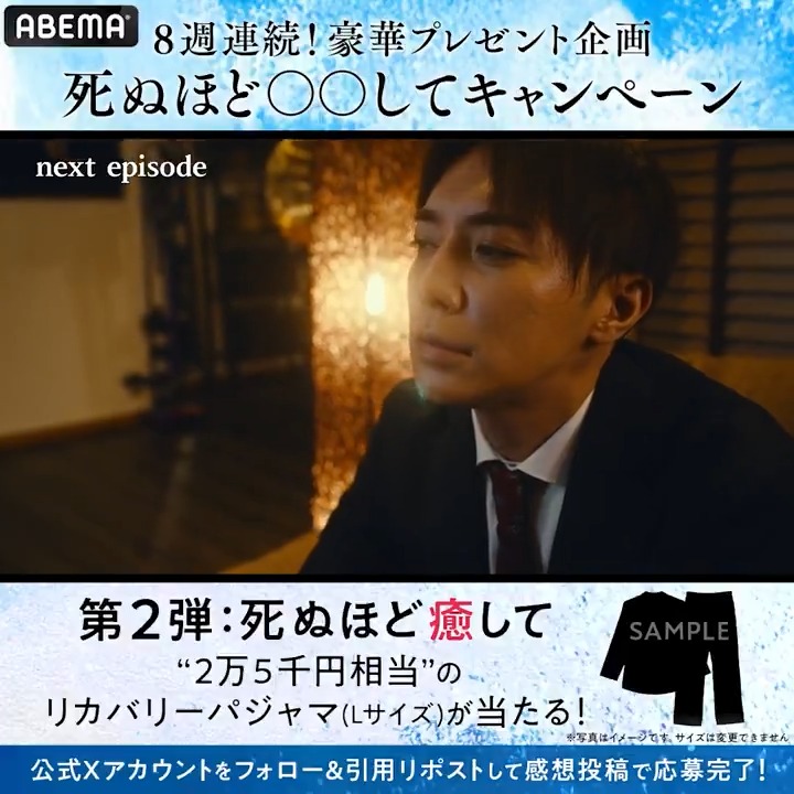 🎯毎週開催🎯 ◤プレゼント企画 第2弾💝◢ ドラマ #死ぬほど愛して 応募条件 ❶ABEMA(アベマ) MISS KING / ミス・キング @ABEMAドラマ フォロー ❷2話の感想を引用リポスト 〆切：4/6(日) 中 今夜4/3(木)よる11時 第2話 アベマで無料放送！