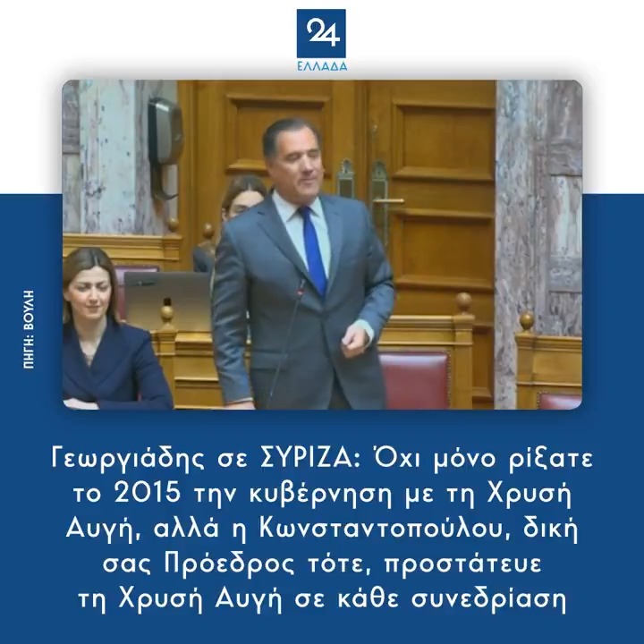 Γεωργιάδης σε ΣΥΡΙΖΑ: Όχι μόνο ρίξατε το 2015 την κυβέρνηση με τη Χρυσή Αυγή, αλλά η Κωνσταντοπούλου, δική σας Πρόεδρος τότε, προστάτευε τη Χρυσή Αυγή σε κάθε συνεδρίαση
