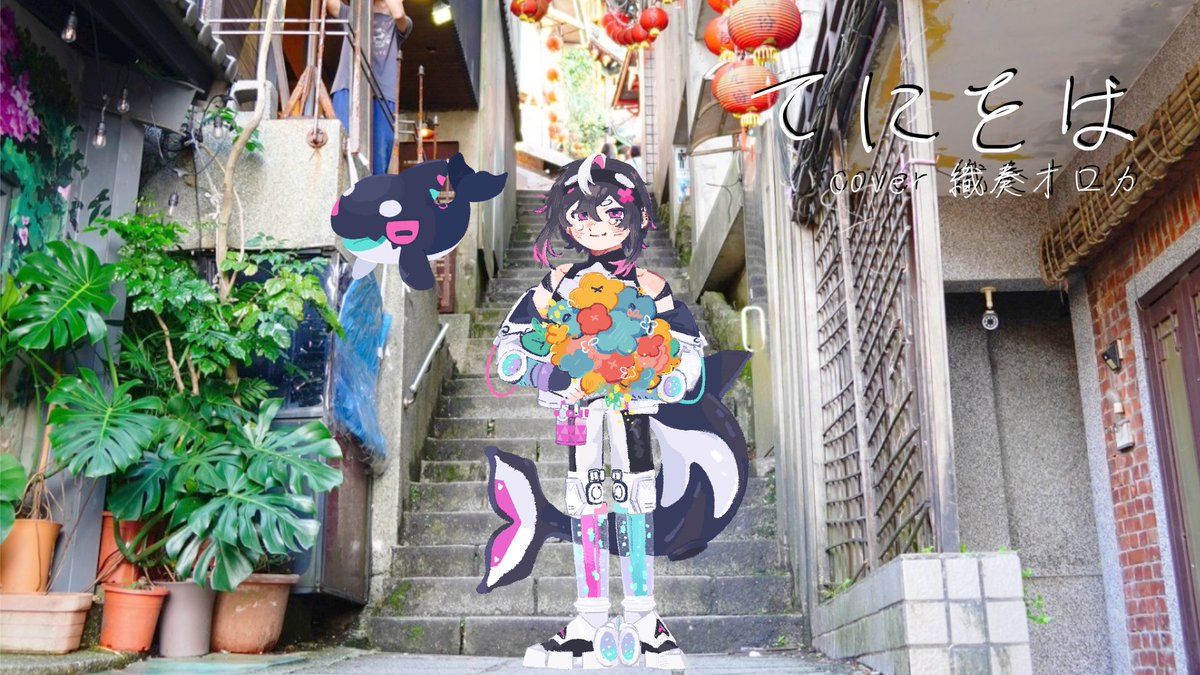 🫧オリジナルMV🫧 てにをは / sabio - 織奏オロカ (cover) FULL: #VTuber好きさんと繋がりたい
