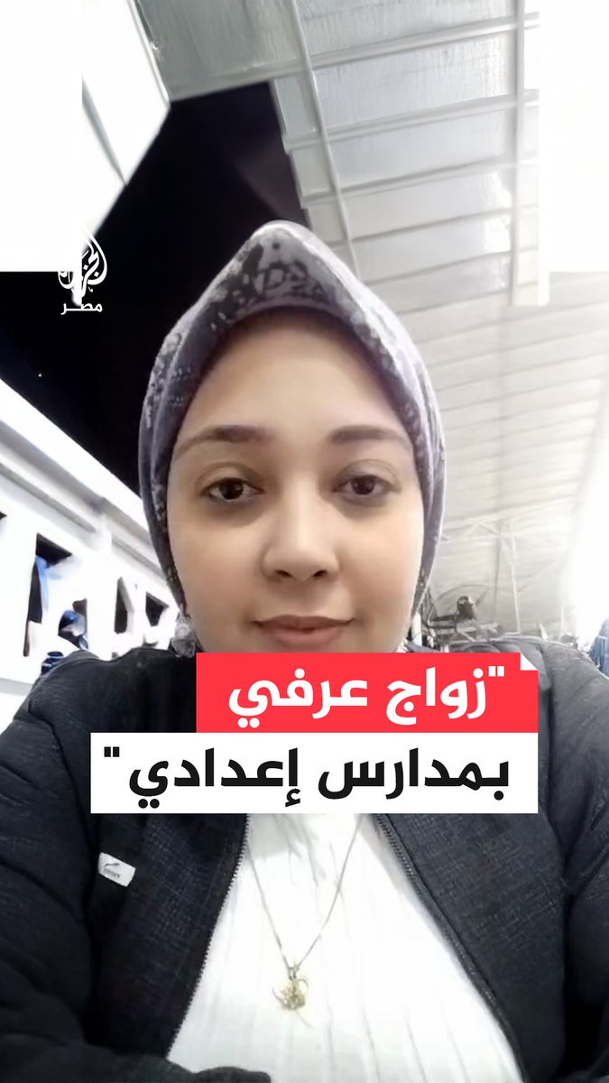 جدل حول حديث سيدة عن انتشار الزواج العرفي بين طلاب المدارس.. ما القصة؟