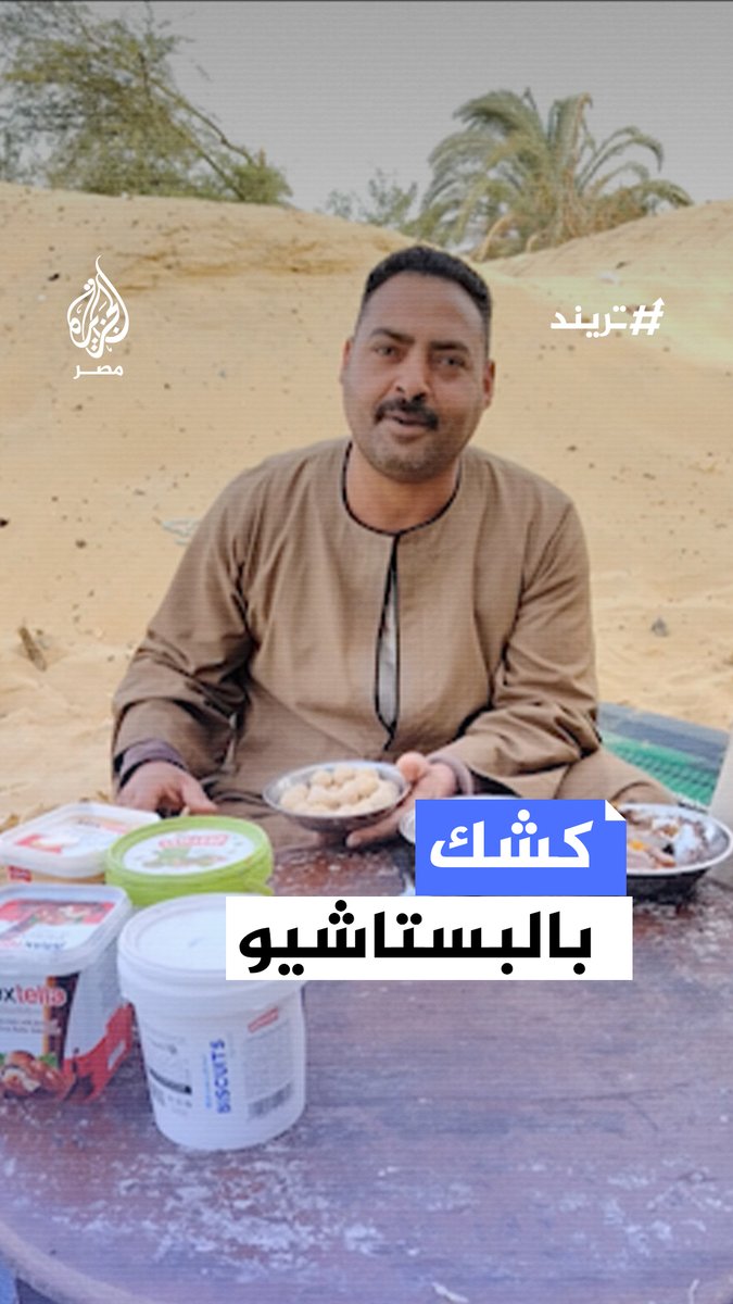 "فاخر من الآخر".. صعيدي يضيف البستاشيو إلى طبق الكشك في المنيا كيف تتخيل مذاقه؟ #تريند