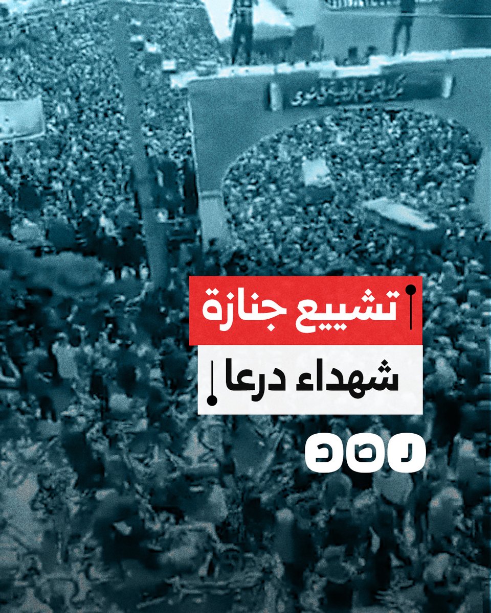 آلاف السوريين يشيعون جثامين شهداء مدينة نوى الذين ارتقوا جراء القصف "الإسرائيلي" لمحافظة درعا
