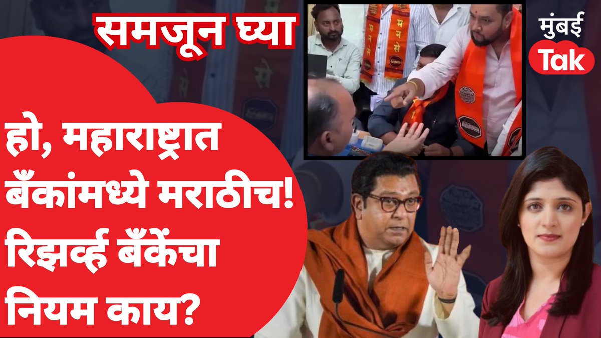 हो, महाराष्ट्रात बँकांमध्ये मराठीच! रिझर्व्ह बँकेचा नियम समजून घ्या #Marathi #RajThackeray #MNS MNS Adhikrut - मनसे अधिकृत Anuja Dhakras