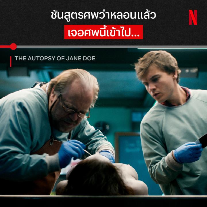 คำเตือน : คลิปนี้อาจมีภาพสะพรึงติดตา 😱 เห็นแมลงบินออกมายังพอทน แต่เจอด้ายอยู่ในปากนี่พอเลย ร่างของหญิงสาวปริศนาคนนี้ เธอเป็นอะไรตาย และผ่านอะไรมา หาคำตอบจากศพพร้อมกันใน ‘The Autopsy of Jane Doe’ หนังโลเคชันเดียวเรื่องนี้ ที่ Netflix ได้เลย #TheAutopsyOfJaneDoe #NetflixTH