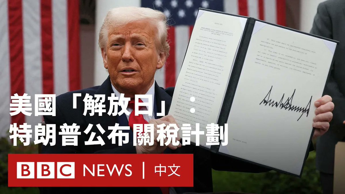 美国总统特朗普周三(4月2日)签署了一项行政命令,宣布对全球多国实施关税政策。 根据该政策,美国将对其贸易伙伴设立10%的最低基准关税,并对部分国家征收更高的关税。此次措施涵盖中国、欧盟、日本等多个主要贸易伙伴。 此举标志着特朗普贸易战的重大升级,可能会影响全球经济,还可能引发其他国家的报复性措施。