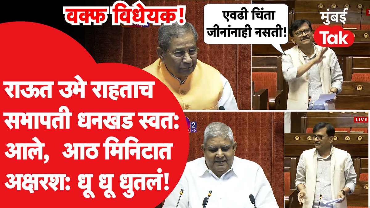 UNCUT: संजय राऊत बोलायला उभे राहताच सभापती स्वत: आले, आठ मिनिटात धू धू धुतलं!