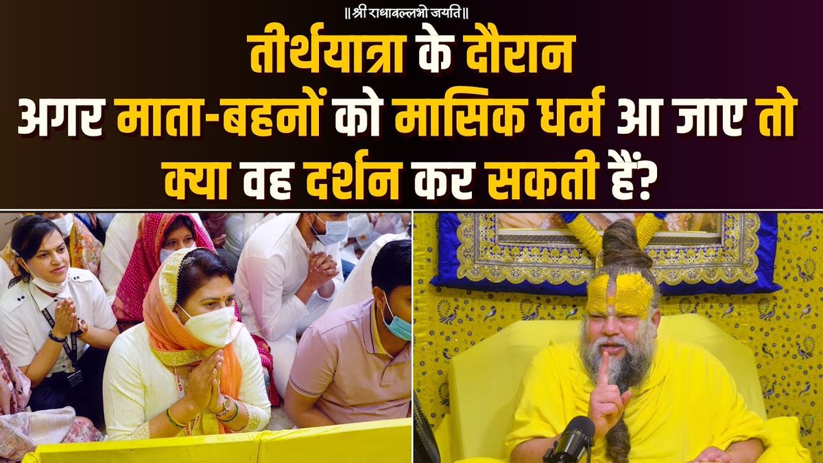 तीर्थयात्रा के दौरान अगर माता-बहनों को मासिक धर्म आ जाए तो क्या वह दर्शन कर सकती हैं? Bhajan Marg