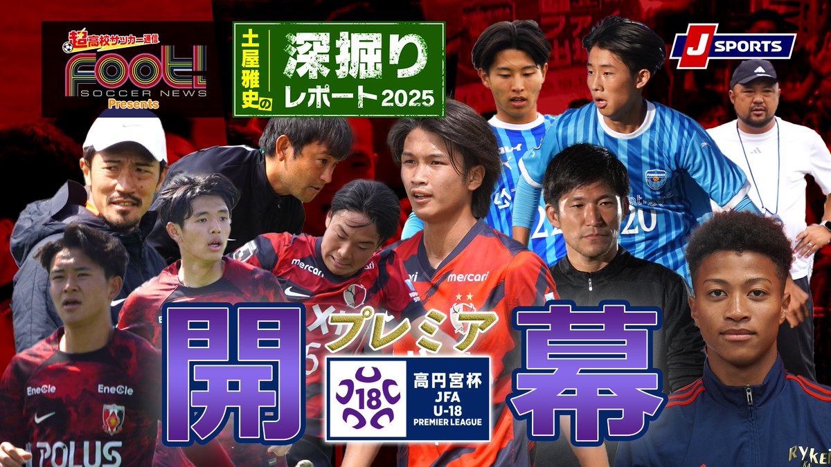 #土屋雅史 の #高円宮U18 プレミアリーグ #深掘り レポート 開幕説は #浦和レッズ ユース vs #流経大柏 #横浜FC ユース vs #鹿島アントラーズ ユース の試合をプレビュー 今シーズンも是非ご覧ください👀 J SPORTSオンデマンドにて完全版を配信中【会員無料】