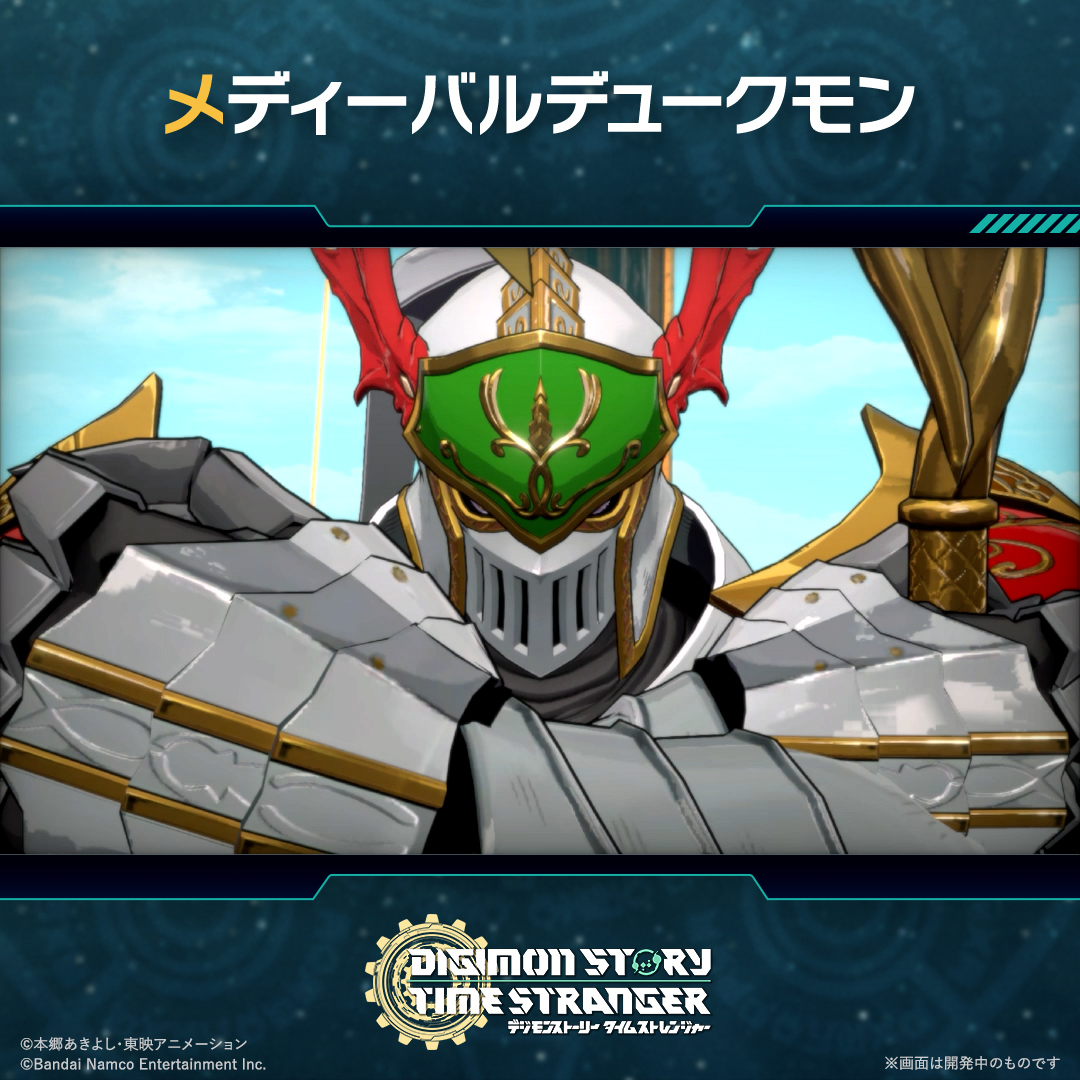 ||◤ #ADAMAS極秘レポート 公開 ◢|| 📌ゲーム登場デジモン紹介 <メディーバルデュークモン> ▷レベル:究極体 ▷タイプ:戦士型 ▷属性:データ Wishlist登録受付中! #デジモン #タイムストレンジャー