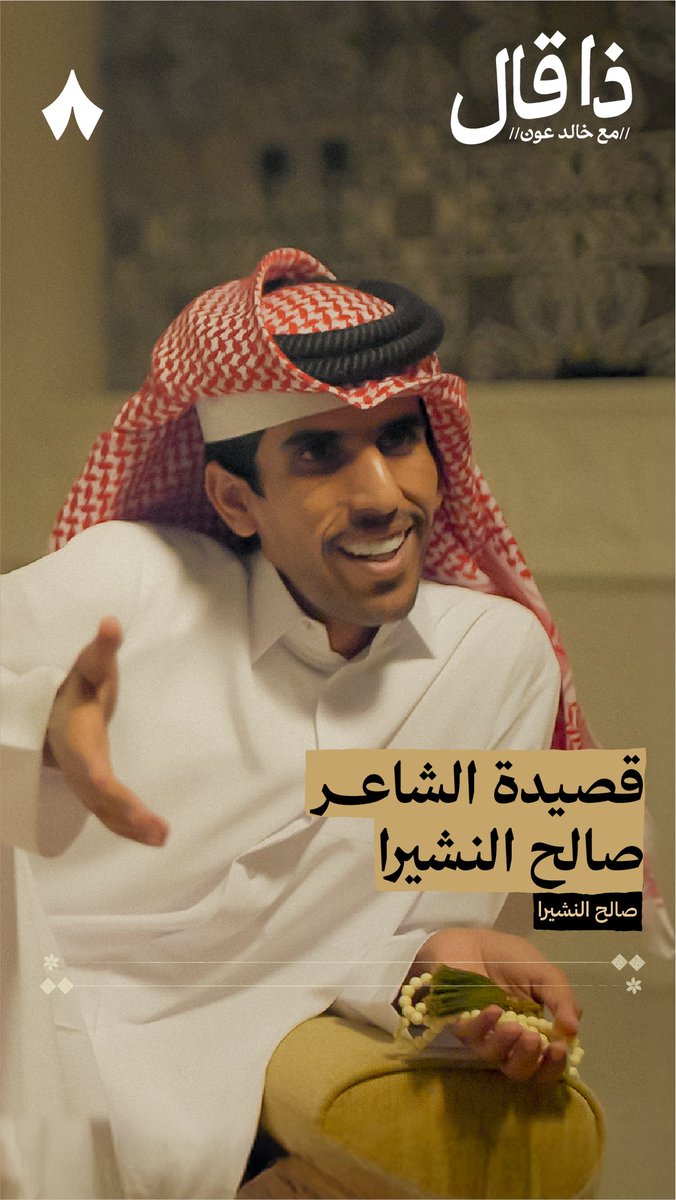 «القلب يكسره اللسان ولا تجبّره اليدين ما هو بعظم كل يوم تكسّره وتجبّره» - صالح النشيرا صالح النشيرا #ذا_قال